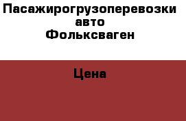 Пасажирогрузоперевозки авто Фольксваген › Цена ­ 20 - Тверская обл., Вышний Волочек г. Авто » Услуги   . Тверская обл.,Вышний Волочек г.